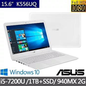 【ASUS】K556UQ 15.6吋《1TB+128GSSD》i5-7200U 雙硬碟 2G獨顯Win10效能筆電 雲朵白 (0243G7200U)