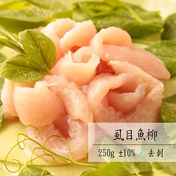 【安心溯源】虱目魚無刺魚柳(250g/包)X4包