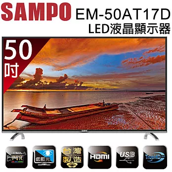 SAMPO 聲寶 EM-50AT17D 50吋 低藍光 LED 液晶顯示器 + 視訊盒