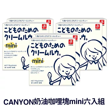 日本CANYON 兒童奶油咖哩塊mini *6入