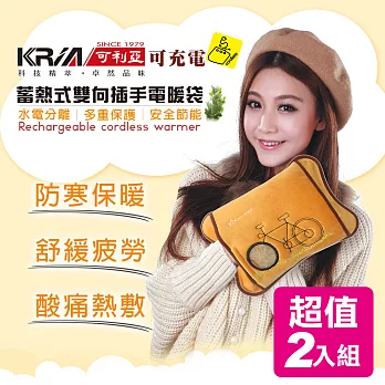 KRIA可利亞 蓄熱式雙向插手電暖袋/熱敷袋/電暖器 ZW-300TY(超值2入組)