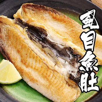 【海鮮王】大鮮肥牛奶虱目魚肚 *1片組 ( 230g±10%/片 )