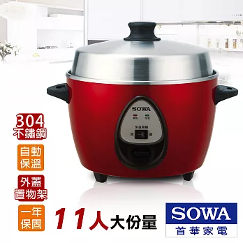 首華SOWA 11人份不鏽鋼電鍋 SSH-KY1101