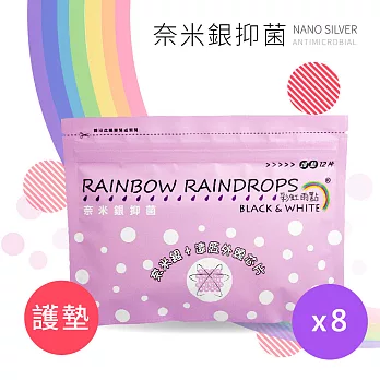 彩虹雨點 奈米銀抑菌護墊*8包組