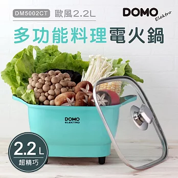 比利時DOMO-歐風2.2L多功能料理電火鍋DM5002CT