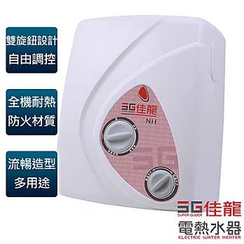 【佳龍牌】雙旋鈕設計即熱式電熱水器(內附漏電斷路器)／NH99-LB