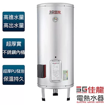 【佳龍牌】30加侖貯備型立地式電熱水器／JS30-B