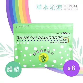 彩虹雨點 草本沁涼護墊*8包組
