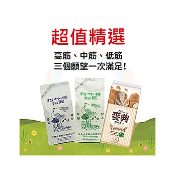 麥光小粉舖 【麥典+洽發 - 高中低筋超值組合包】三種願望一次擁有喔!