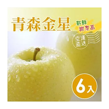【食在安市集】日本青森金星蘋果(6入)(免運宅配)