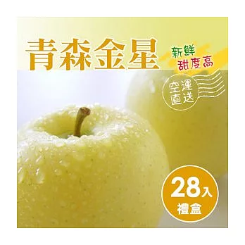 【食在安市集】日本青森金星 (28入原裝箱)(免運宅配)