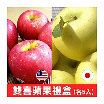 【食在安市集】雙喜蘋果禮盒(含美國華盛頓蘋果5顆+日本金星蘋果5顆)(免運宅配)