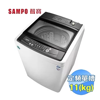 SAMPO 聲寶 11公斤單槽定頻洗衣機ES-H11F(W1)