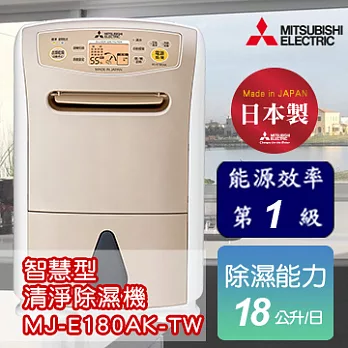 MITSUBISHI 三菱日本原裝除濕機 MJ-E180AK-TW送BVSTMYB 隨行杯咖啡機