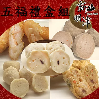 新明津-五福禮盒