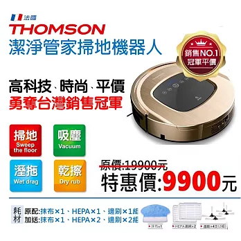 THOMSON智慧型機器人掃地吸塵器 