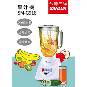 SANLUX台灣三洋 1.5L不鏽鋼刀果汁機 SM-G918白色
