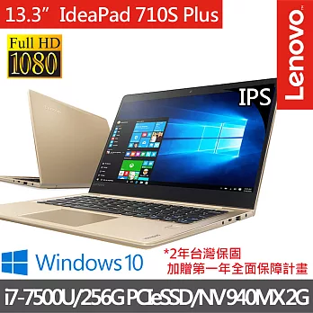 【Lenovo】IdeaPad 710S PLUS 13.3吋i7-7500U/獨顯/8G/256G PCIeSSD/Win10輕薄高效 筆電 金(80W30043TW)