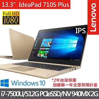【Lenovo】IdeaPad 710S PLUS13.3吋i7-7500U/獨顯/8G/512G PCIeSSD/Win10高速筆電 香檳金(80W30044TW)