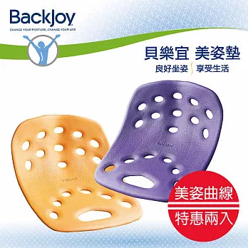 BackJoy 貝樂宜 健康 美姿美臀坐墊超值二入組 (大)芒果色+(大)紫色