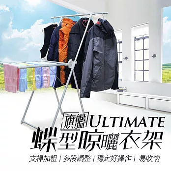 【旗艦版】X蝶型晾衣架