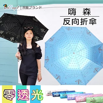 【雙龍牌】嗨森反向傘晴雨折傘-黑膠不透光不易開傘花/雙面圖案湖水藍