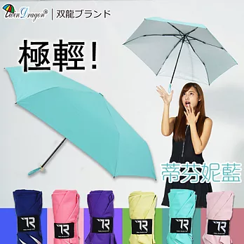 【雙龍牌】速乾輕巧小輕新超撥水超細三折傘/抗UV防風折疊傘晴雨傘筆傘蒂芬妮藍