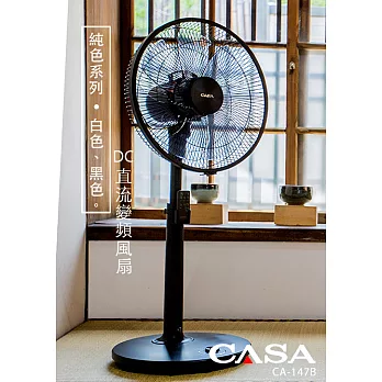 CASA DC直流變頻風扇-純色系（純黑）
