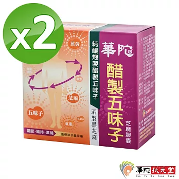 效期品-華陀扶元堂-醋製五味子芝麻膠囊2盒(60粒/盒)(效期至：2018.11)