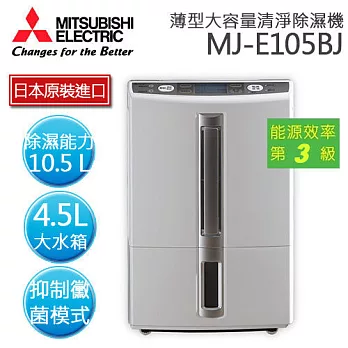 MITSUBISHI 三菱 MJ-E105BJ10.5L薄型大容量清淨除濕機【日本原裝】