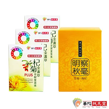 效期品-華陀漢方茶飲-雪菊枸杞飲1盒(10包/盒) (效期至：2017.10.18)+杞菊金盞草萃取葉黃素PLUS-3盒(30粒/盒)