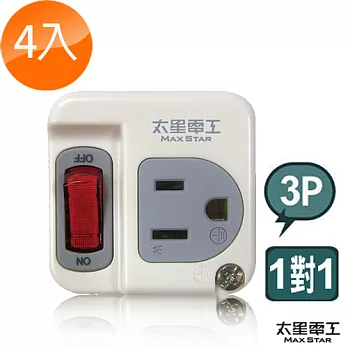 【太星電工】真安全3P一開一插分接式插座(4入) AE311*4
