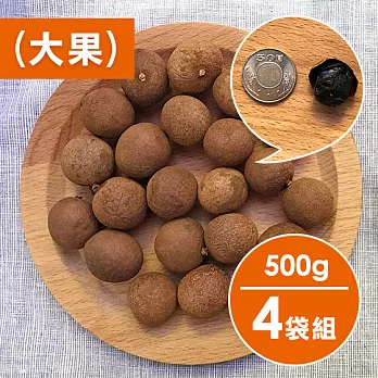 【食在安市集】山頂壯圓：柴焙帶殼龍眼乾大果500g(4袋組)(免運宅配)