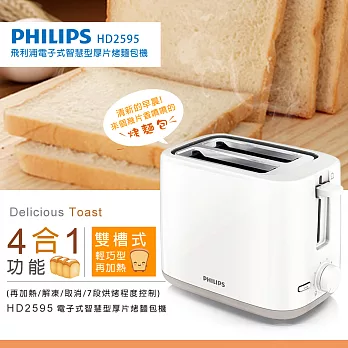 【飛利浦 PHILIPS】電子式智慧型厚片烤麵包機(HD2595)