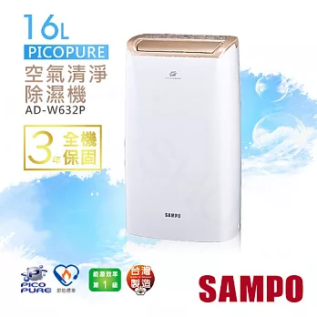 【聲寶SAMPO】16公升PICOPURE空氣清淨除濕機 AD-W632P
