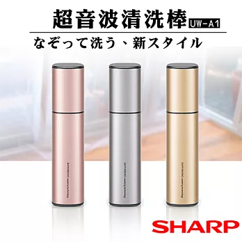 【夏普SHARP】手持超音波迷你洗衣筆 UW-A1優雅粉