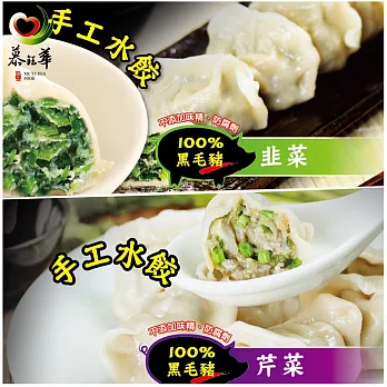 慕鈺華 韭菜水餃20粒/包x2+芹菜豬肉水餃20粒/包