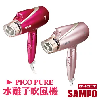 【聲寶SAMPO】PICO PURE水離子吹風機 ED-BC12TP櫻花粉