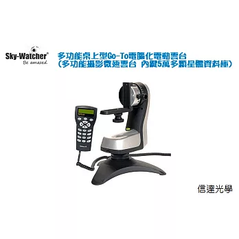 Sky-Watcher多功能桌上型Go-To電腦化電動雲台(多功能攝影微速雲台 內鍵5萬多顆星體資料庫)