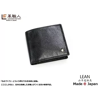 LF革職人 ● LEAN 山羊皮短夾 (附零錢袋)黑色