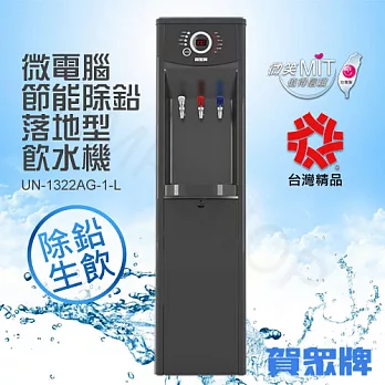 【賀眾牌】微電腦節能除鉛落地型飲水機 UN-1322AG-1-L