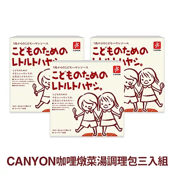 日本CANYON─兒童燉菜調理包〈三入組〉