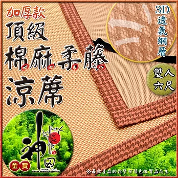 《神田職人》3D加厚【柔藤】透氣涼蓆-C 雙人加大6尺 涼感 床蓆 不夾髮膚 熱銷涼蓆推薦