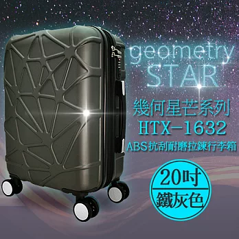 袋鼠牌 幾何星芒系列 20吋 ABS防刮耐磨拉鍊行李箱 鐵灰色 HTX-1632-20HG