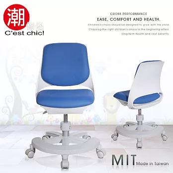 【C’est Chic】Youth青春協奏曲多功能學童椅-Made in Taiwan-藍 ◆台灣製造，外銷日/歐美各國，獲國際品質認證