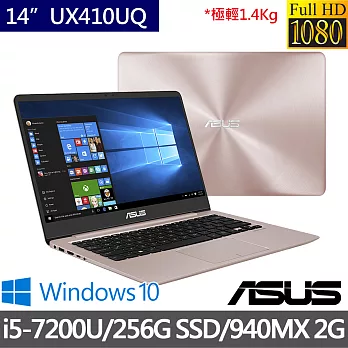 ASUS華碩 UX410UQ 14吋i5-7200U雙核/4G/256G SSD/NV940MX 2G獨顯/Win10輕薄極速 效能筆電 玫瑰金(0131C7200U)