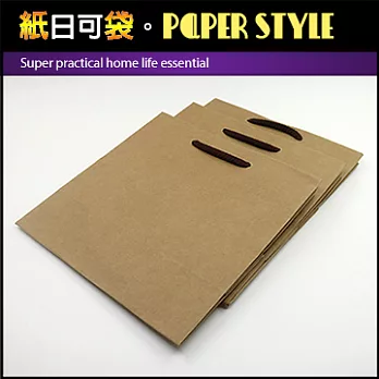 【紙日可袋PAPER STYLE】超實用居家生活必備棉繩牛皮手提紙袋(3號袋) 3入裝