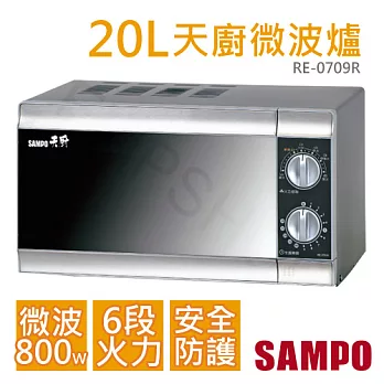 【聲寶SAMPO】20L天廚微波爐 RE-0709R