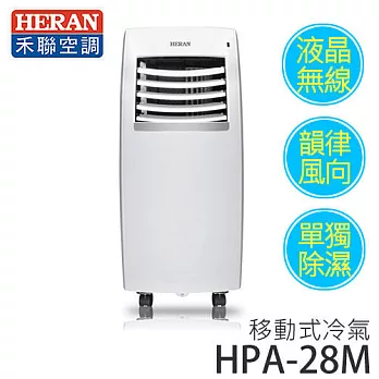 HERAN 禾聯 HPA-28M 移動式冷氣《2.8KW / 適用坪數3-4坪》