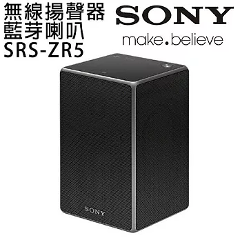 SONY 新力 SRS-ZR5 無線揚聲器 藍芽喇叭